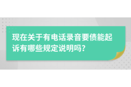 花山讨债公司成功追回拖欠八年欠款50万成功案例